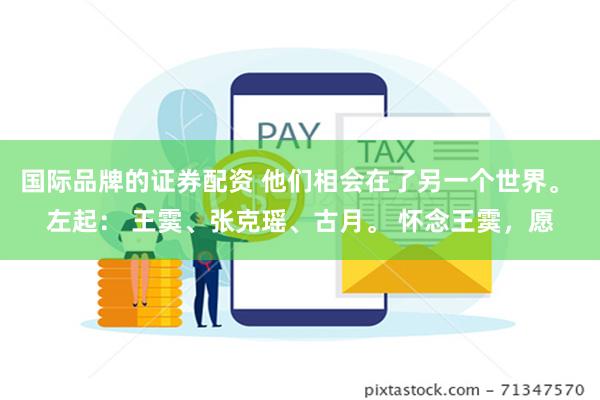 国际品牌的证券配资 他们相会在了另一个世界。 左起： 王霙、张克瑶、古月。 怀念王霙，愿