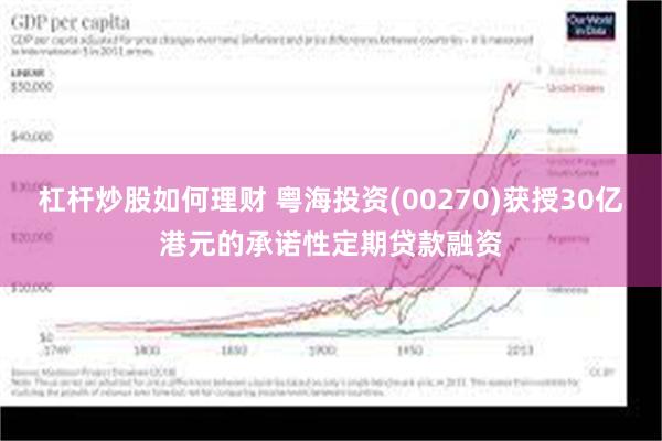 杠杆炒股如何理财 粤海投资(00270)获授30亿港元的承诺性定期贷款融资