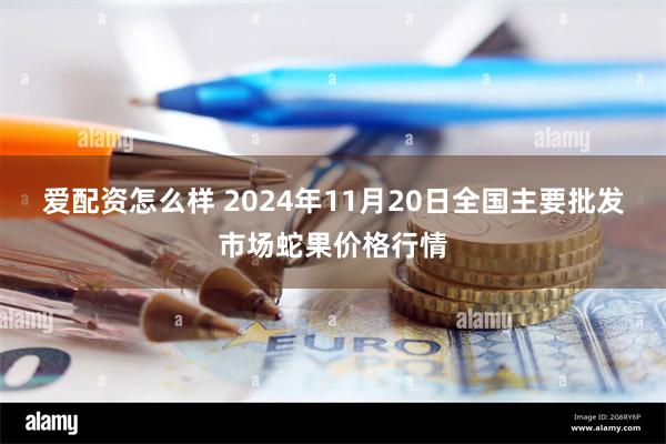 爱配资怎么样 2024年11月20日全国主要批发市场蛇果价格行情