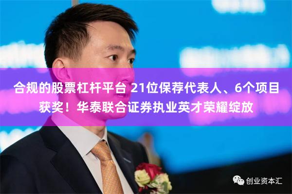 合规的股票杠杆平台 21位保荐代表人、6个项目获奖！华泰联合证券执业英才荣耀绽放