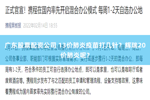 广东股票配资公司 13价肺炎疫苗打几针？辉瑞20价肺炎呢？