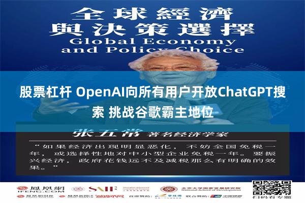 股票杠杆 OpenAI向所有用户开放ChatGPT搜索 挑战谷歌霸主地位