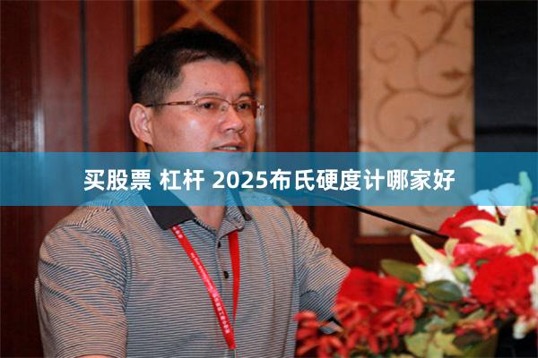 买股票 杠杆 2025布氏硬度计哪家好