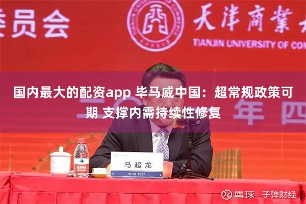 国内最大的配资app 毕马威中国：超常规政策可期 支撑内需持续性修复