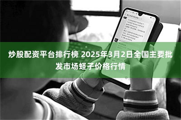 炒股配资平台排行榜 2025年3月2日全国主要批发市场蛏子价格行情